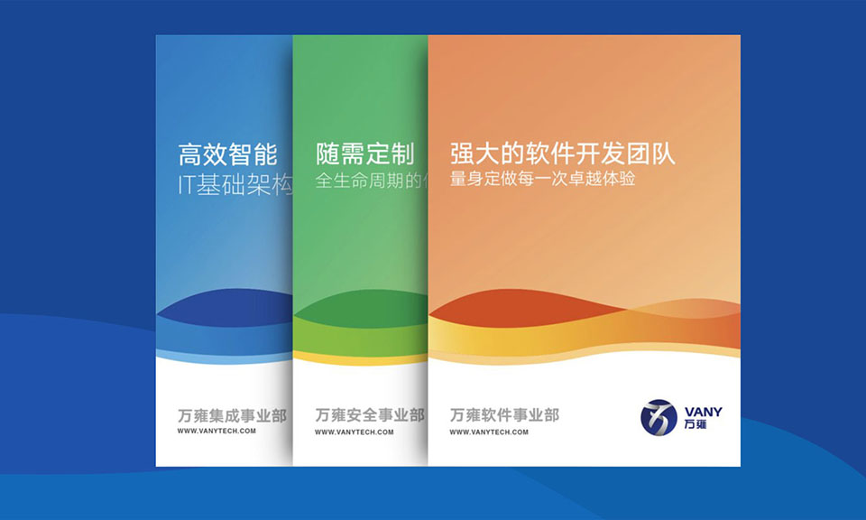 萬雍科技宣傳物料設(shè)計(jì)